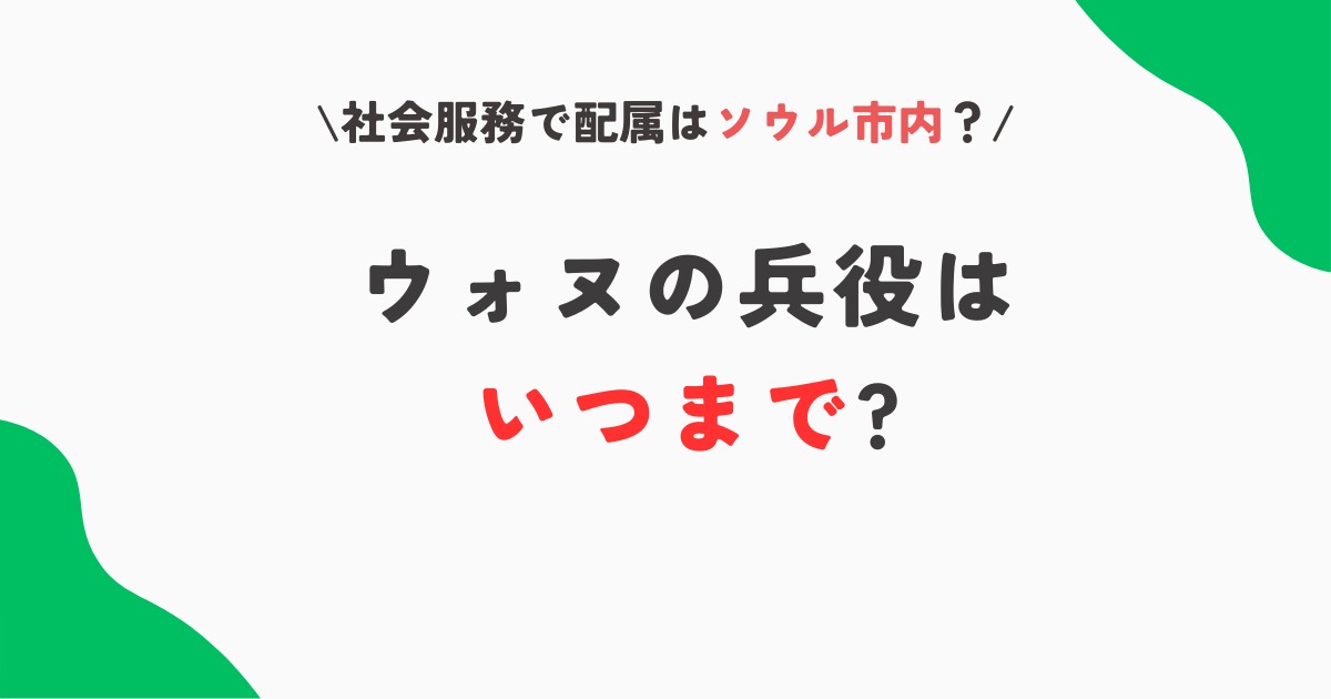 ウォヌの兵役はいつまで?除隊は2027年1月!社会服務で配属はソウルの噂も!