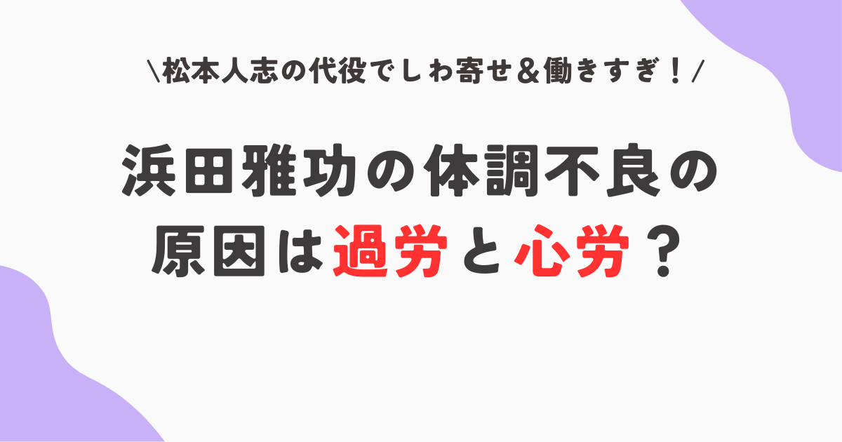 浜田雅功の体調不良は過労と心労？