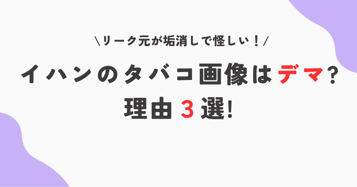 イハンの未成年タバコ画像はデマ?理由３選!リーク元が垢消しで怪しい!?