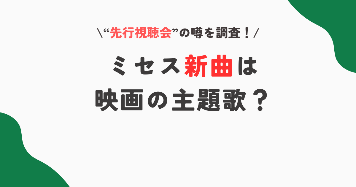 ミセス“先行視聴会”の新曲が話題！映画の主題歌？真相やコナンの噂も！