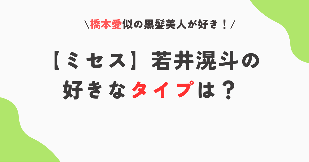 若井滉斗の好きなタイプは橋本愛?黒髪が好き?未梨一花が似てると話題!