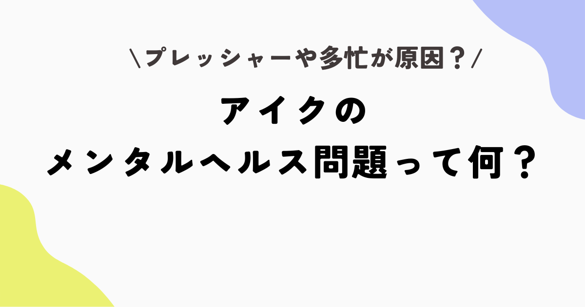 アイクのメンタルヘルス問題って何？理由はプレッシャーや多忙が原因？